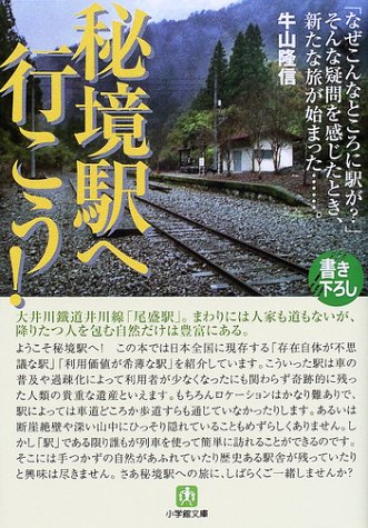 秘境駅へ行こう! (小学館文庫 G う- 2-1) 牛山 隆信