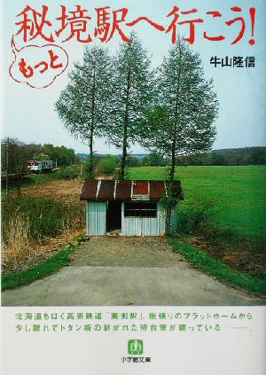 もっと秘境駅へ行こう! (小学館文庫 G う- 2-2) 牛山 隆信
