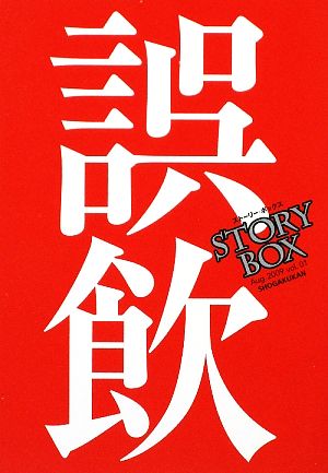 Story Box1 仙川 環