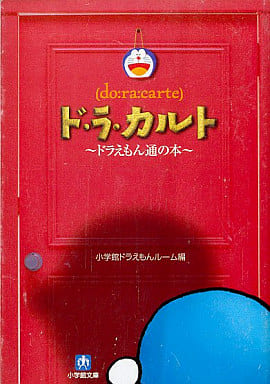 ド・ラ・カルト ドラえもん通の本(小学館文庫) (小学館文庫 Y ん- 2-1) 小学館 ドラえもんルーム