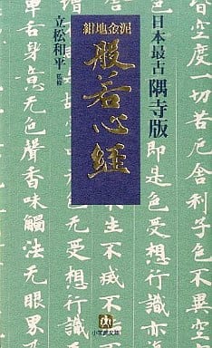 紺地金泥般若心経(小学館文庫) (小学館文庫 Y た- 9-1) 立松 和平
