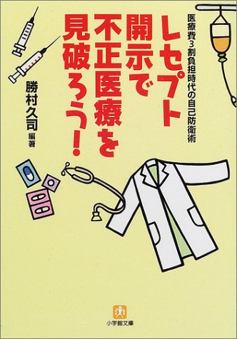 レセプト開示で不正医療を見破ろう: 医療費3割負担時代の自己防衛術 (小学館文庫 Y か- 9-1) 勝村 久司