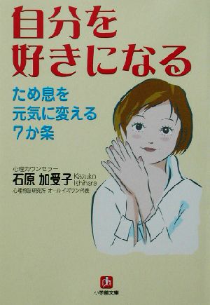 自分を好きになる: ため息を元気に変える7か条 (小学館文庫 Y い- 9-1) 石原 加受子