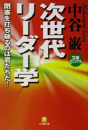 次世代リーダー学 (小学館文庫 Y な- 7-1) 中谷 巌