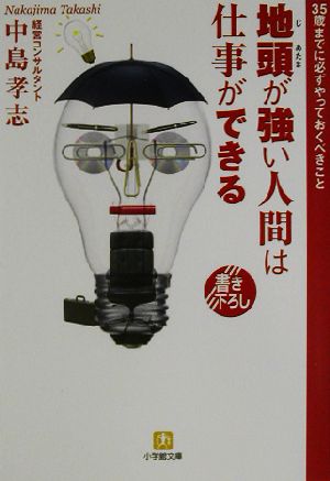 地頭が強い人間は仕事ができる: 35歳までに必ずやっておくべきこと (小学館文庫 Y な- 8-1) 中島 孝志