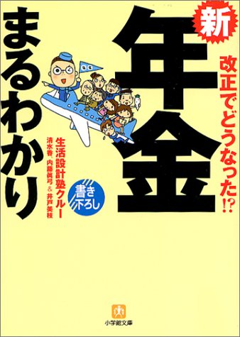 新年金まるわかり: 改正でどうなった! (小学館文庫 Y ん- 36-2) 生活設計塾クルー 清水 香 井戸 美枝; 内藤 眞弓