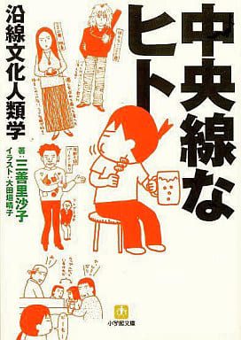 中央線なヒト: 沿線文化人類学 (小学館文庫 Y み- 5-1) 三善 里沙子
