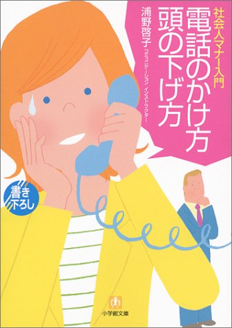 電話のかけ方頭の下げ方: 社会人マナー入門 (小学館文庫 Y う- 4-1) 浦野 啓子