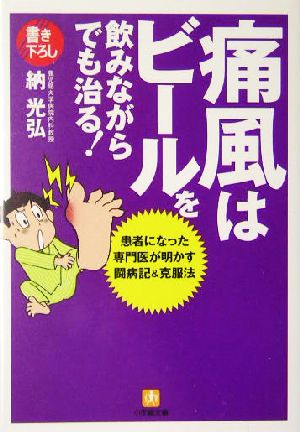 痛風はビールを飲みながらでも治る!: 患者になった専門医が明かす闘病記&克服法 (小学館文庫 Y お- 17-1) 納 光弘