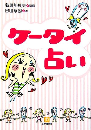 ケータイ占い (小学館文庫) 田山 琢朗; 荻原 加夏美