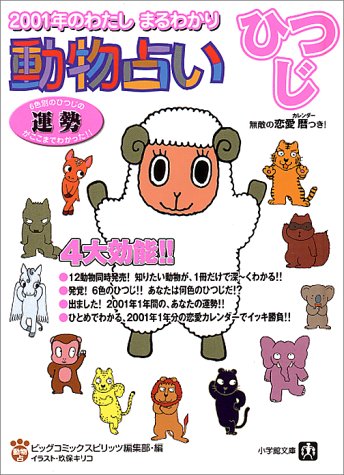 2001年のわたしまるわかり~動物占いひつじ: 6色別のひつじの運勢がここまでわかった (小学館文庫) ビッグコミックスピリッツ編集部