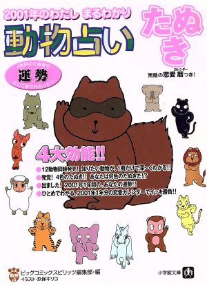 2001年のわたしまるわかり~動物占いたぬき: 4色別のたぬきの運勢がここまでわかった (小学館文庫) ビッグコミックスピリッツ編集部