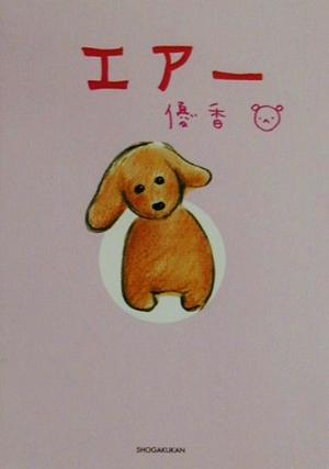エアー (小学館文庫 S) 優香
