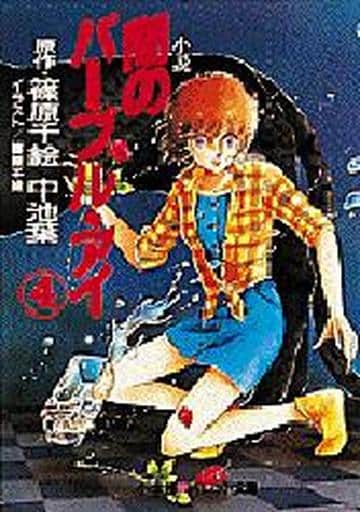 小説闇のパープル・アイ 4 (パレット文庫 な 1-4) 中池 葉; 篠原 千絵