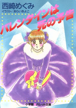 バレンタインは死の予告 (パレット文庫 に 1-2) 西崎 めぐみ; あらい きよこ