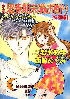 小説思春期未満お断り 特別編 (パレット文庫 に 1-6) 西崎 めぐみ; 渡瀬 悠宇