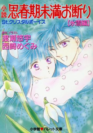 小説思春期未満お断り 氷雪編 (パレット文庫 に 1-8) 西崎 めぐみ; 渡瀬 悠宇