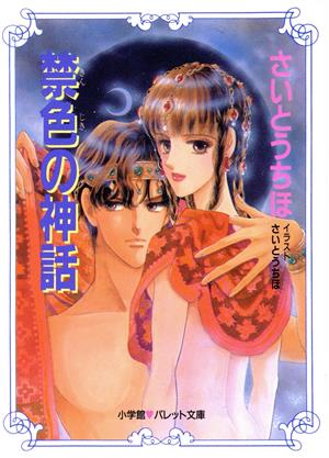 禁色の神話 (パレット文庫 さ 2-2) さいとう ちほ