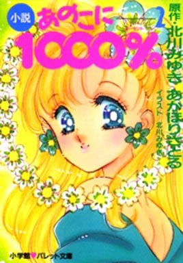 小説あのこに1000% 2 (パレット文庫 あ 4-2) あかほり さとる; 北川 みゆき