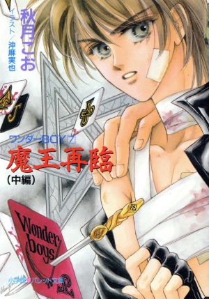 魔王再臨 中編 (パレット文庫 あ 8-7 ワンダーBOY 7) 秋月 こお; 沖 麻実也