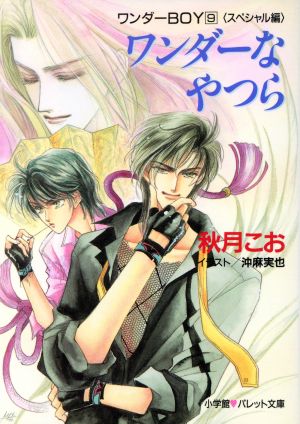 ワンダーなやつら (パレット文庫 あ 8-9 ワンダーBOY 9 スペシャル編) 秋月 こお; 沖 麻実也