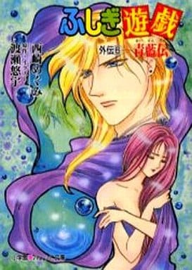 ふしぎ遊戯外伝 6 (パレット文庫 に 1-18) 西崎 めぐみ; 渡瀬 悠宇