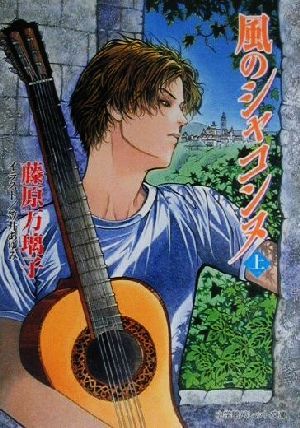 風のシャコンヌ 上 (パレット文庫 ふ 4-5) 藤原 万璃子; 笠井 あゆみ