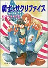 騎士とサクリファイス (パレット文庫 た 7-2) たけうち りうと; 金 ひかる