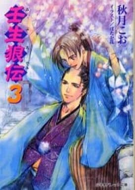 壬生狼伝 3 (パレット文庫 あ 8-16) 秋月 こお; ほたか 乱