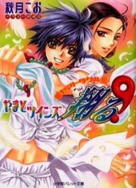 やまとツインズ、翔ける!: 新ヤマトタケル伝 (パレット文庫 あ 8-19) 秋月 こお; 明神 翼