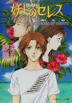 妖しのセレスepisode of shuro (パレット文庫 に 1-22) 渡瀬 悠宇; 西崎 めぐみ