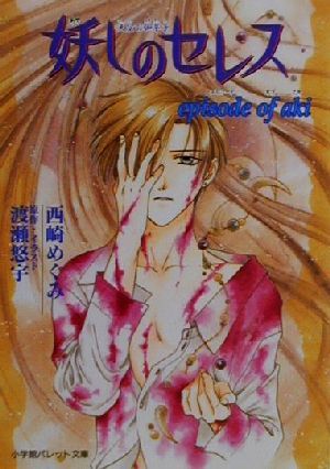妖しのセレスepisode of aki (パレット文庫 に 1-23) 西崎 めぐみ; 渡瀬 悠宇