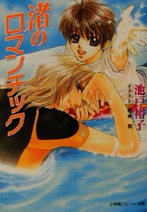 渚のロマンチック (パレット文庫 い 2-12) 池戸 裕子; 明神 翼
