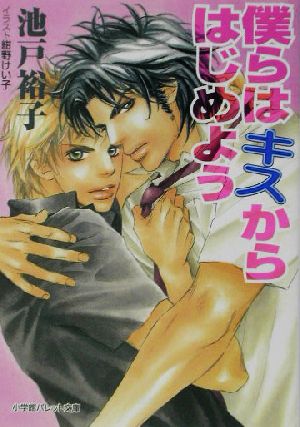 僕らはキスからはじめよう (パレット文庫 い 2-19) 池戸 裕子; 紺野 けい子