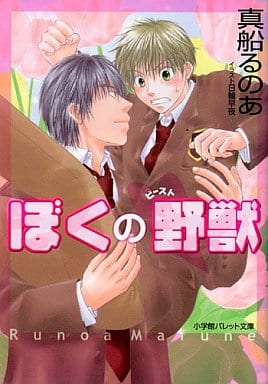 ぼくの野獣 (パレット文庫 ま 4-8) 真船 るのあ; 日輪 早夜