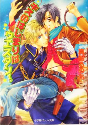 キスのはじまりはウエスタン! (パレット文庫 ま 4-10) 真船 るのあ; 明神 翼