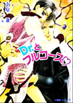 Dr.とフルコース (パレット文庫 な 7-6) 南原 兼; 明神 翼