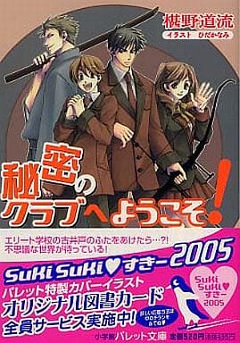 秘密のクラブへようこそ! (パレット文庫) 椹野 道流; ひだか なみ