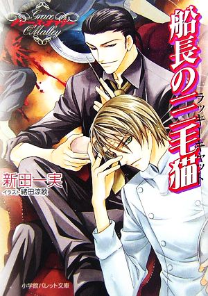 船長の三毛猫 (パレット文庫 に 2-21 グレース・オマリー) 新田 一実; 緒田 涼歌