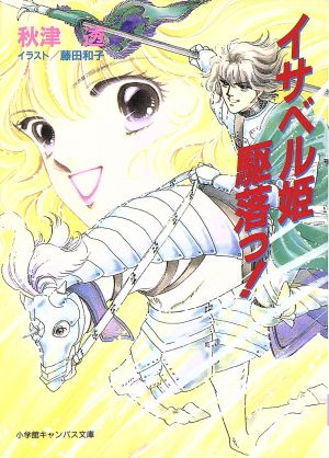 イサベル姫駆落っ (小学館キャンバス文庫 あ 1-1) 秋津 透; 藤田 和子