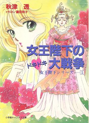 女王陛下のドキドキ大戦争 (小学館キャンバス文庫 あ 1-2 女王陛下シリーズ 1) 秋津 透; 藤田 和子