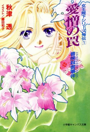 愛憎の罠: 普侯殺害事件 (小学館キャンバス文庫 あ 1-5 女王陛下シリーズ外伝 1) 秋津 透; 藤田 和子