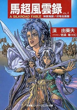 馬超風雲録 VOL.4: A SILKROAD FABLE (スーパークエスト文庫 た 3-9) 渓 由葵夫