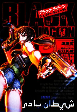 ブラック・ラグーン シェイターネ・バーディ (ガガガ文庫 う 1-1) 虚淵 玄; 広江 礼威