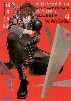 されど罪人は竜と踊る 4 (ガガガ文庫 あ 2-4) 浅井 ラボ; 宮城(みやぎ)