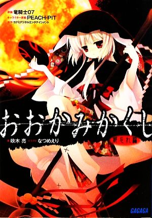 おおかみかくし 都忘れ編 (ガガガ文庫 ま 2-1) 政木 亮; なつめ えり