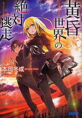 黄昏世界の絶対逃走 (ガガガ文庫 も 1-1) 本岡 冬成; ゆーげん