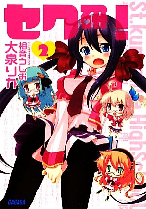 セク研! 2 (ガガガ文庫 お 2-5) 大泉 りか; 相音 うしお