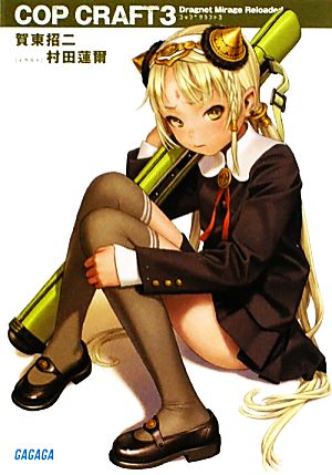 コップクラフト 3 (ガガガ文庫) 賀東 招二; 村田 蓮爾