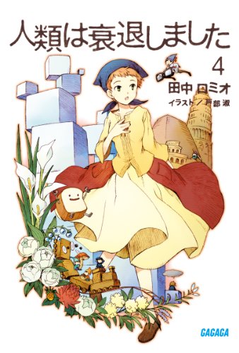 人類は衰退しました 4 (ガガガ文庫) 田中 ロミオ; 戸部 淑